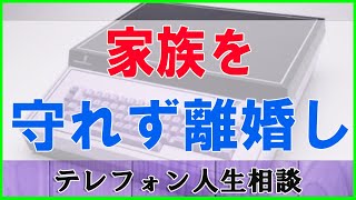 テレフォン人生相談 🌿 家族を守れず離婚し両親とも揉める46才男性の苦悩と今後!