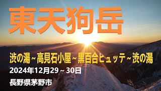 東天狗岳で最高の雪山始め #登山 #hiking #八ヶ岳 #雪山 #天狗岳 #高見石小屋 #揚げパン #黒百合ヒュッテ #テント泊