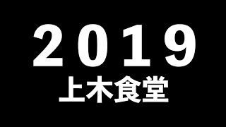 あたらしい風　2019　上木食堂