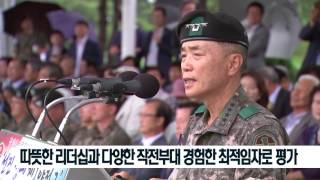 [국방뉴스]17.08.10 박종진 육군 1군사령관 취임,“강한 야전군 육성과 사람 중심의 병영문화 혁신