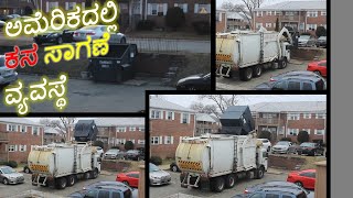 ಅಮೆರಿಕದಲ್ಲಿ ಕಸ ಸಾಗಣೆ ವ್ಯವಸ್ಥೆ||Garbage Transportation System in America||Kannada Vlogs USA