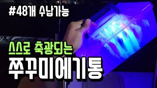 쭈꾸미낚시할때 야광에기면 더 좋나요? 배터리가 있어서 오래 축광가능한 에기통을 사서 써봤습니다.