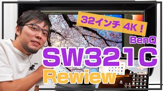 超大画面で快適！4KカラーマネジメントモニターBenQ SW321Cレビュー！