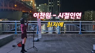 🎤자갈치 축제 버스킹에서 부른 \