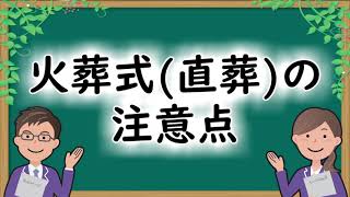 火葬式（直葬）の注意点【葬儀豆知識】