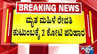 2 ಕೋಟಿ ಪರಿಹಾರ ಘೋಷಿಸಿದ ಅಲ್ಲು ಅರ್ಜುನ್ ತಂದೆ ಅರವಿಂದ್ | Allu Arjun | Public TV