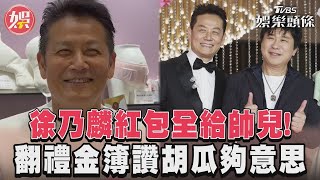 徐乃麟紅包全給帥兒! 翻禮金簿讚胡瓜夠意思｜TVBS新聞@TVBSNEWS01