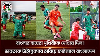 ভারতকে হারিয়ে ফাইনালে বাংলাদেশের যুবারা । সাফ অনূর্ধ্ব ২০ চ্যাম্পিয়নশিপ ২০২৪ । SAFF U20 2024 News