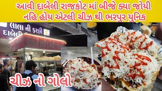 લાલા ભાઈ ની દાબેલી | ચીઝ દાબેલી ચીઝ કટકા | એક દામ કચ્છી ટેસ્ટ ચીઝ થી ભરપુર | #dabeli  #streetfood