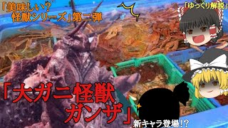 【ゆっくり解説】「美味しい？怪獣シリーズ」第二弾 「大ガニ怪獣 ガンザ」