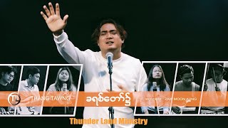 ခရစ်တော်၌ - Thang Tawng