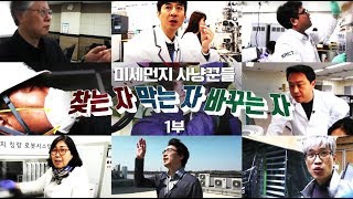 미세먼지 사냥꾼 1부 - 호모사이언스 / KBS대전 20190423 방송