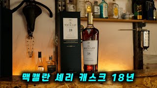 진열장에 모셔다 놓고 굴비 쳐다 보듯 한다는 위스키 [맥캘란 쉐리 캐스크 18년]