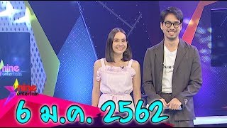 รายการไนน์เอ็นเตอร์เทน 6 ม.ค. 2562