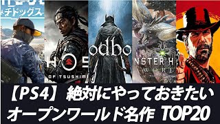 【PS4】絶対にやっておきたいオープンワールド名作ランキングTOP20【比較】