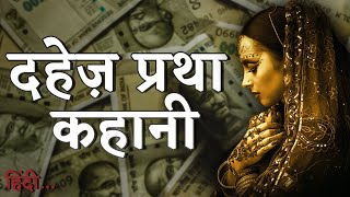 दहेज़ प्रथा कहानी | DAHEJ PRATHA KAHANI IN HINDI | दिल छूने वाली कहानी | TheNekNiyati.