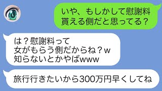 【LINE】不倫したアホ嫁『女が慰謝料もらえる側でしょ？』慰謝料を請求してきたので現実を突きつけて目を覚まさせてやった結果‪w‪w‪w【スカッとする話】