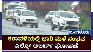 Heavy Rains For Karnataka Coastal Areas Expected | ಕರಾವಳಿ ಜಿಲ್ಲೆಗಳಲ್ಲಿ ಮಳೆ ಅಬ್ಬರ | Vijay Karnataka