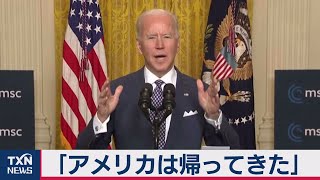 バイデン米大統領「米国は戻ってきた」（2021年2月20日）