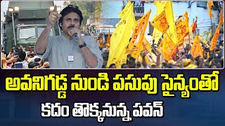 అవనిగడ్డ నుండి పసుపు సైన్యంతో కదం తొక్కనున్న పవన్ | Pawan Kalyan Varahi 4th Schedule from Avanigadda