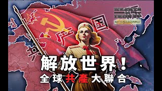 【钢铁雄心4联机】1936全球共产大联合！