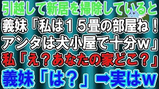 【スカッとする話】義両親と新築二世帯住宅へ引っ越し、掃除をしていると出戻りの義妹「15畳の部屋は私！アンタは犬小屋で十分ｗ」私「え？…どの家の話？」義妹「は？」→実は