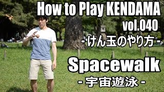 【けん玉技No.40】宇宙遊泳（Spacewalk）－How to Play KENDAMA－