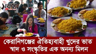 কেরানিগঞ্জের ঐতিহ্যবাহী খুদের ভাত, স্বাদ ও সংস্কৃতির এক অনন্য মিলন | Khuder Bhat | Sukhabor Bangla