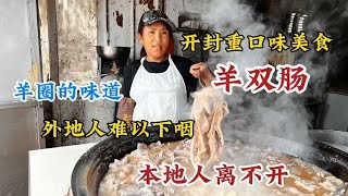 河南开封黑暗料理，大姐卖羊双肠30年，外地人咽不下去，又称脏