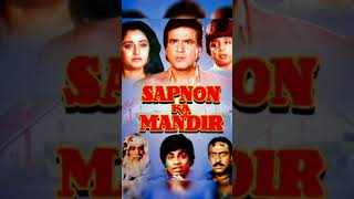 Sapnon Ka Mandir movie #indianactor #movie #90shindimovies #indianfilmactor #oldhindimoviesfull