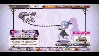 【このファン】リゼロコラボ「死に戻り」無料10回ガチャを引く！