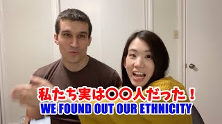 【DNA検査結果】実は私たち〇〇人だった！WE FOUND OUT OUR ETHNICITY!!!