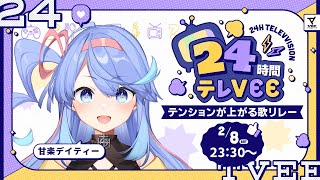 【#24時間テレVEE】🩵🪬テンションが上がる #歌枠 リレー🪬🩵  【#甘楽デイティー】