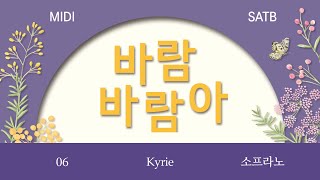 [중앙아트] ‘바람 바람아 (청춘합창집 SATB)’ 6. Kyrie - 소프라노 MIDI