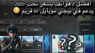 افضل 5 هواتف تدعم 60 فريم في ببجي موبايل بسعر 250$ 😳 PUBG MBIL