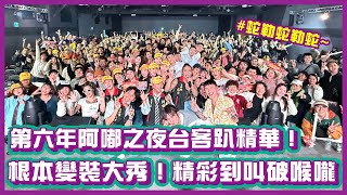 一起蛇勒蛇～台客趴！第六年阿嘟之夜精華！根本變裝大Show！現場精彩到叫破喉嚨！｜ #布萊克薛薛