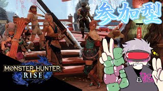 【PS5モンハンライズ参加型】#3　いつまで南南東に向いてるんですか？太刀専がいく！【Monster Hunter】【Rise】