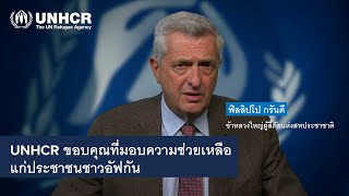 สถานการณ์ในอัฟกานิสถาน | ฟิลลิปโป กรันดี ข้าหลวงใหญ่ผู้ลี้ภัยแห่งสหประชาชาติ