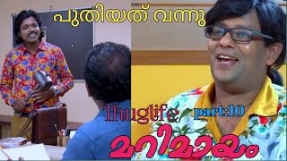 Marimayam Thuglife/ Malayalam/ മറിമായം തഗ്/ Star Of Kovukkunnu Part10