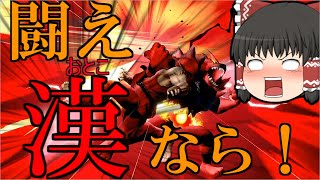 【スマブラSP】#1　真の漢はガオガエンだ！！【ゆっくり実況】