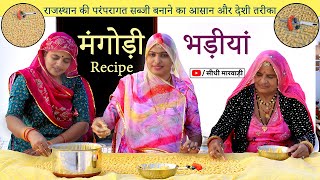 Rajasthani Mangodi राजस्थान में भड़ीयां कैसे बनाते हैं देखें विडियो - मंगोड़ी बनाने का पारम्परिक तरीका