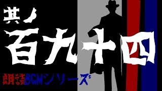 其ノ百九十四　朗読BGMシリーズ　怖い話　【怪談】ショートショートの詰め合わせ　其ノ十