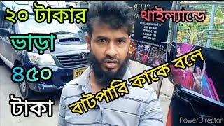 থাইল্যান্ড  আসলে  সবাই  সাবধান  টুরষ্ট পাইলেই  কব  বাট পারি  কাকে বলে।