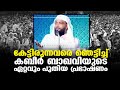 കഴിഞ്ഞ ദിവസം നടത്തിയ പ്രഭാഷണം |  Kabeer Baqavi new speech 2022 |  Islamic Speech malayalam Latest