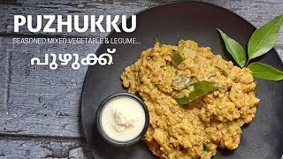 പച്ചക്കായ പയറ് പുഴുക്ക് | Seasoned mixed Vegetable \u0026 legume #puzhukku #kuzhachathu #tips #cassava