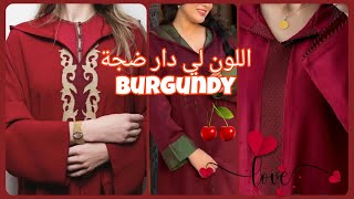 اللون لي دار ضجة 💥 burgundy🍒 جلابة بالقميص موديلات و التنسيقات مع دراجات الألوان المناسبة للبشرة 🇲🇦