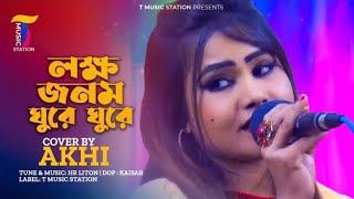 lokkho jonom ghure ghure | লক্ষ জনম ঘুরে ঘুরে | Akhi | Bangla Folk Song |T Music Station