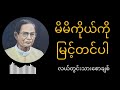 မိမိကိုယ့်ကိုမြင့်တင်ပါ ဗဟုသုတ အားနည်းချက်ဆိုတာလူတိုင်းမှာရှိတယ် အားမငယ်ဖို့