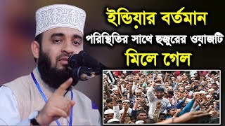 ইন্ডিয়ার বর্তমান পরিস্থিতির সাথে হুজুরের ওয়াজ মিলে গেল mizanur rahman azhari 2020