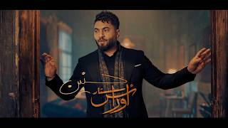 اوراس ستار - حنين | Oras Sattar - Hannen  [Offical Music Video ] 2025